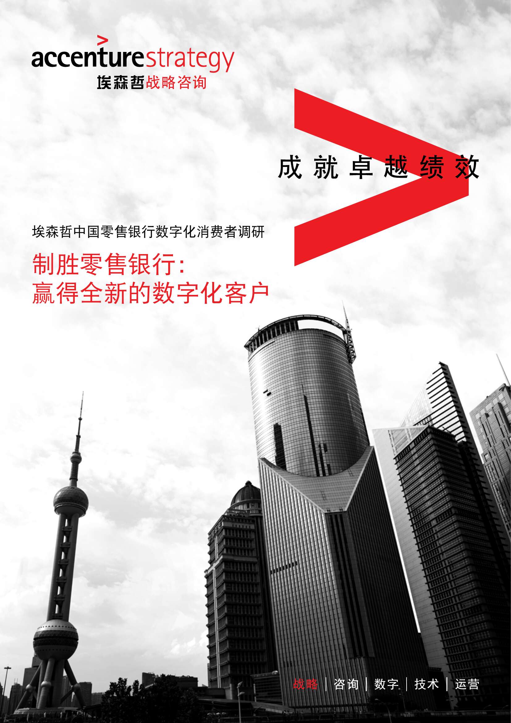 埃森哲中国零售银行数字化消费者调研_000001