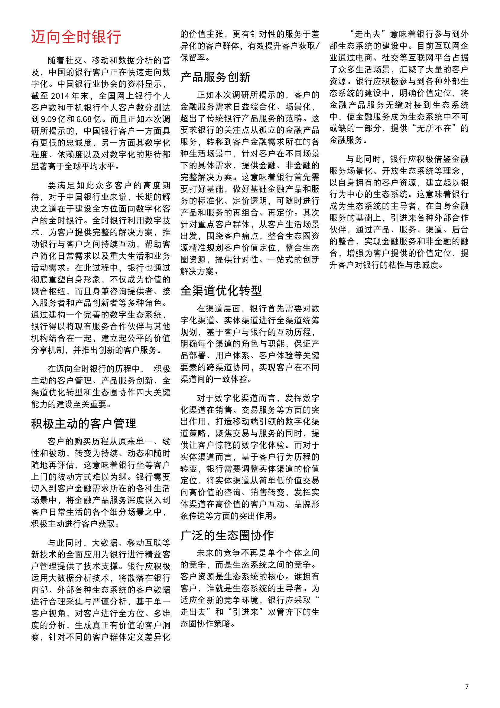 埃森哲中国零售银行数字化消费者调研_000007