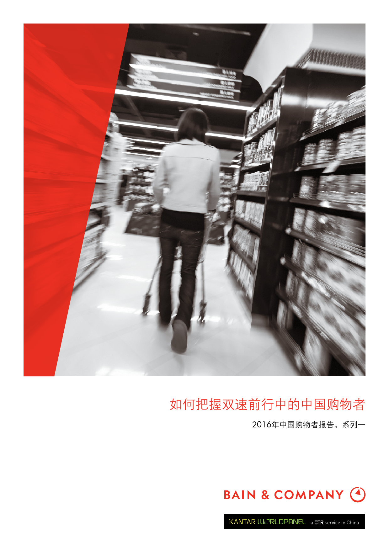 2016年中国购物者报告_000001