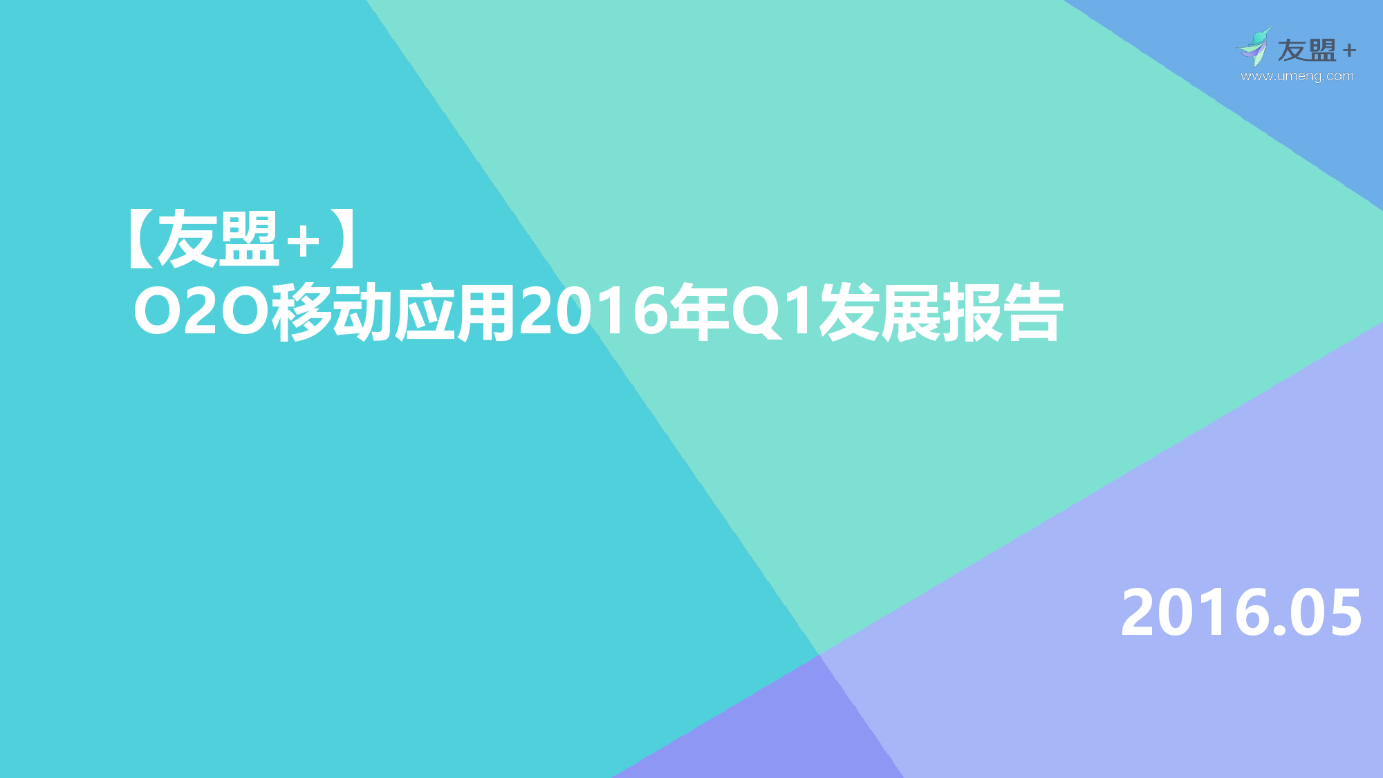 O2O移动应用2016年Q1发展报告_000001