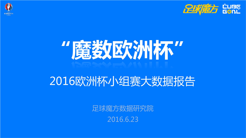 足球魔方:2016欧洲杯小组赛大数据报告 | 199I