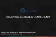 Trustdata：2016年中国移动互联网电商行业发展分析报告