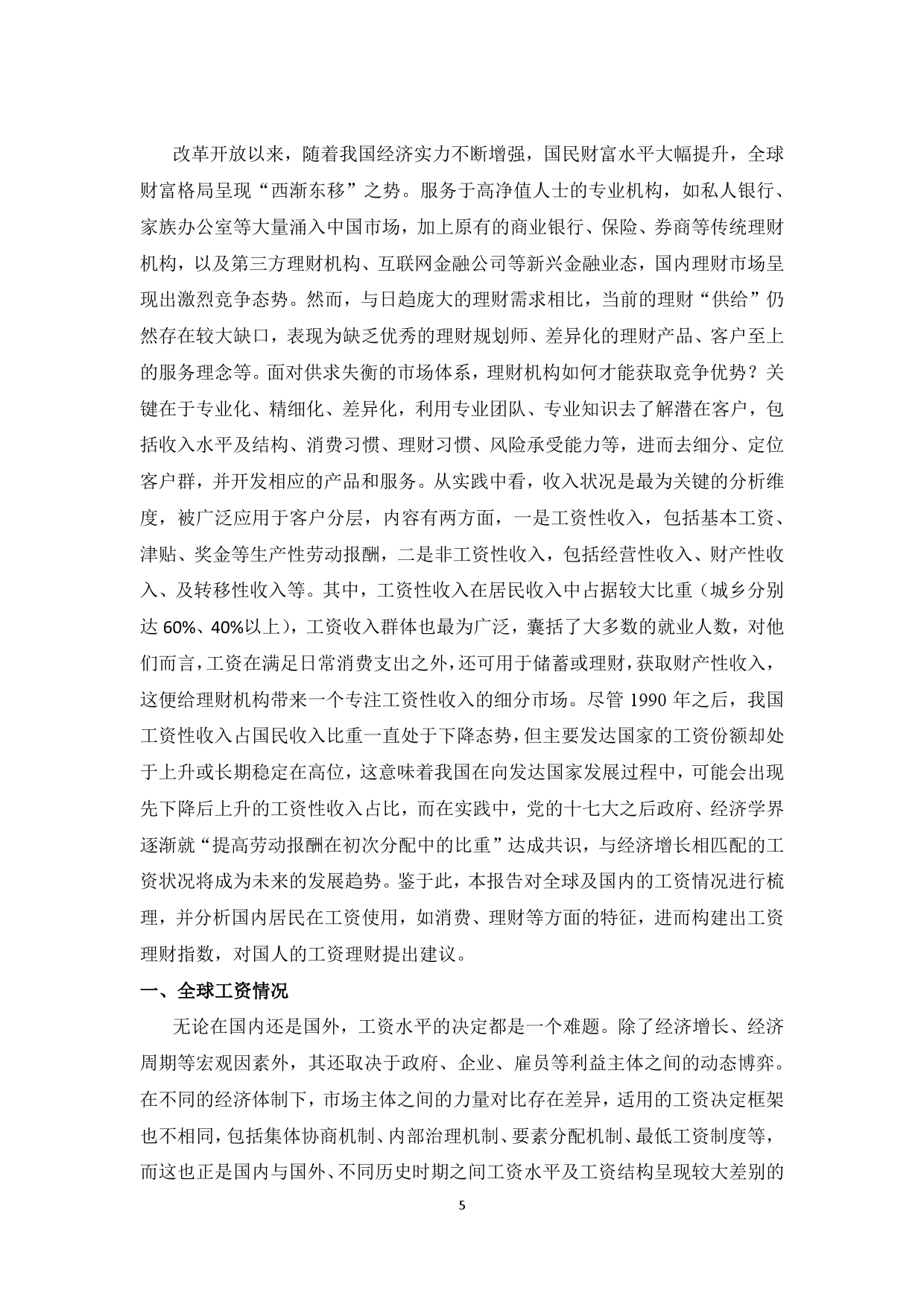 中国社会科学院:国人工资报告(附完整版下载) 