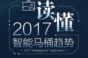 2017中国智能马桶消费趋势白皮书