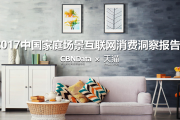 CBNData：2017中国家庭场景互联网消费洞察报告（附下载）