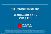 2017中国互联网报告：在线娱乐和共享出行的黄金时代
