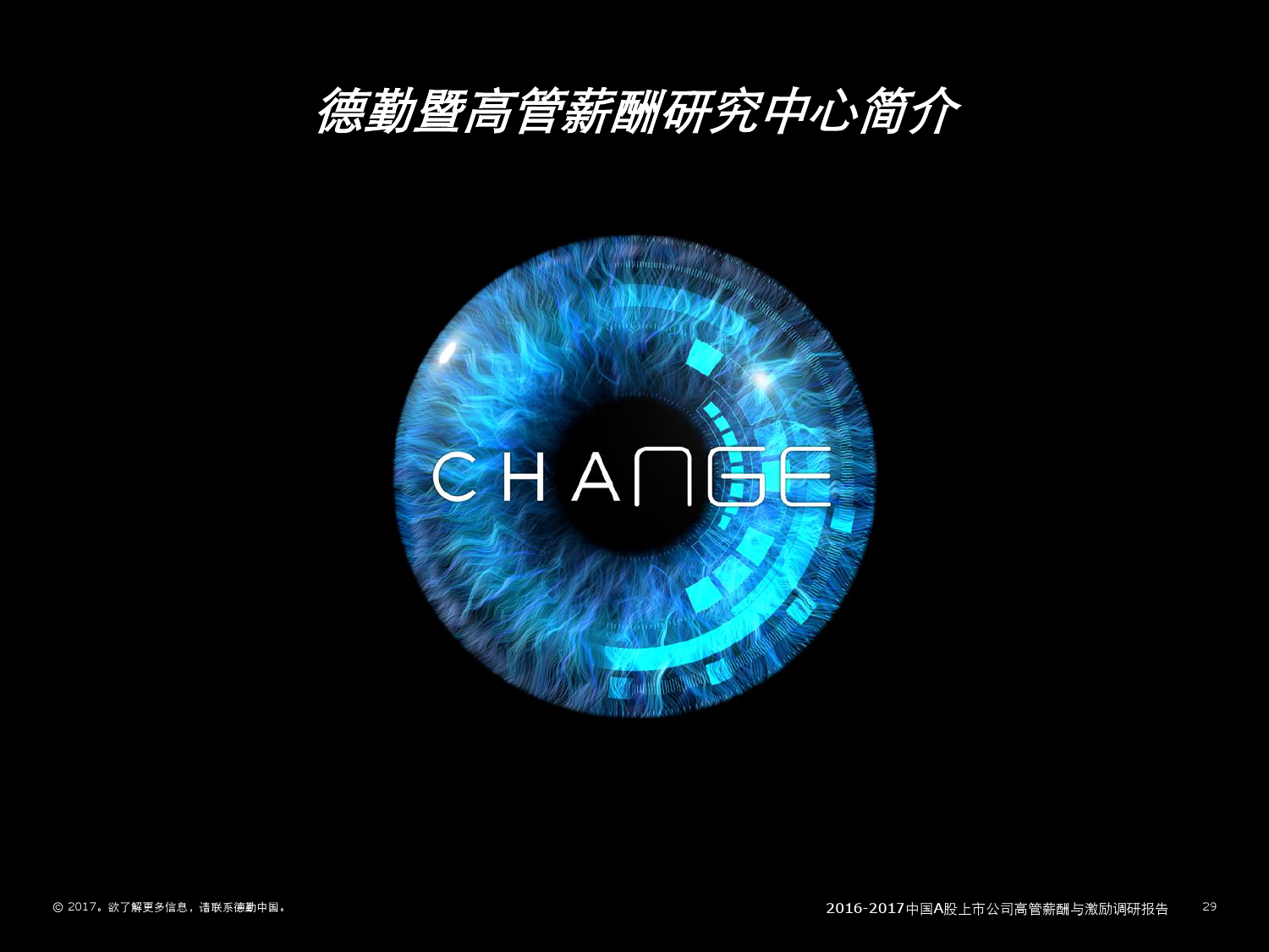 德勤咨询:2016-2017中国A股上市公司高管薪酬