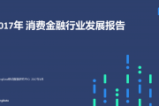 TalkingData：2017年消费金融行业发展报告