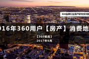 360智库：2017年360用户房产消费地图