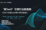 阿里云：2017年中国SaaS用户研究报告