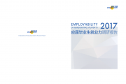 智联招聘：2017应届毕业生就业力调研报告