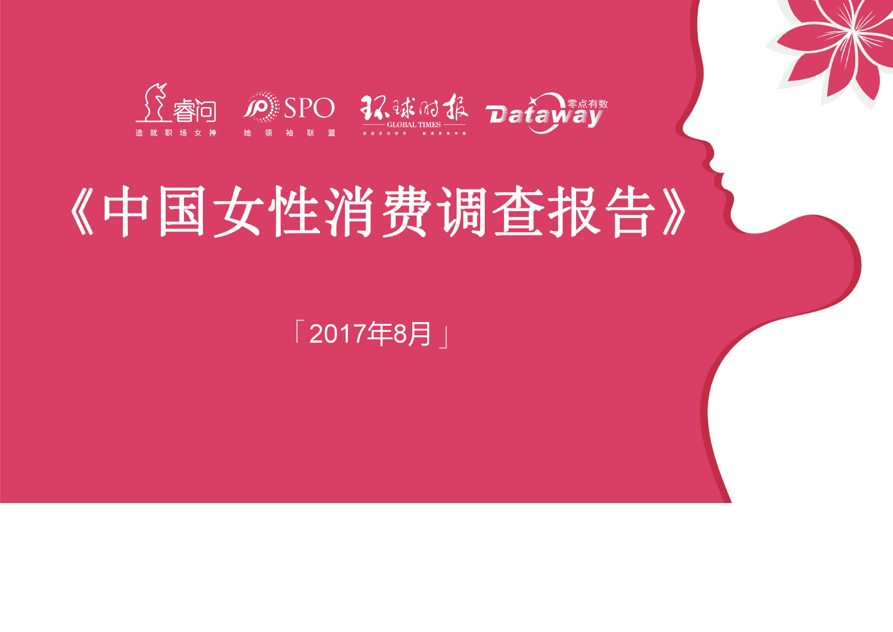 睿问零点咨询:2017中国女性消费调查报告
