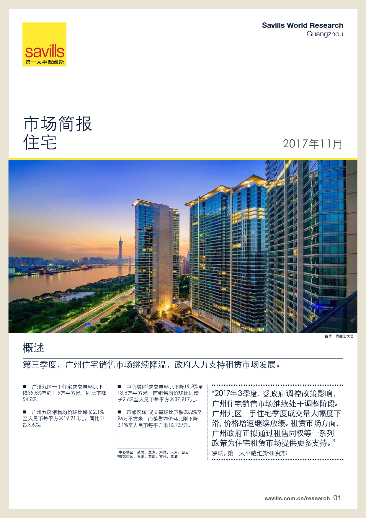 2017年Q3广州住宅市场简报_000001.png