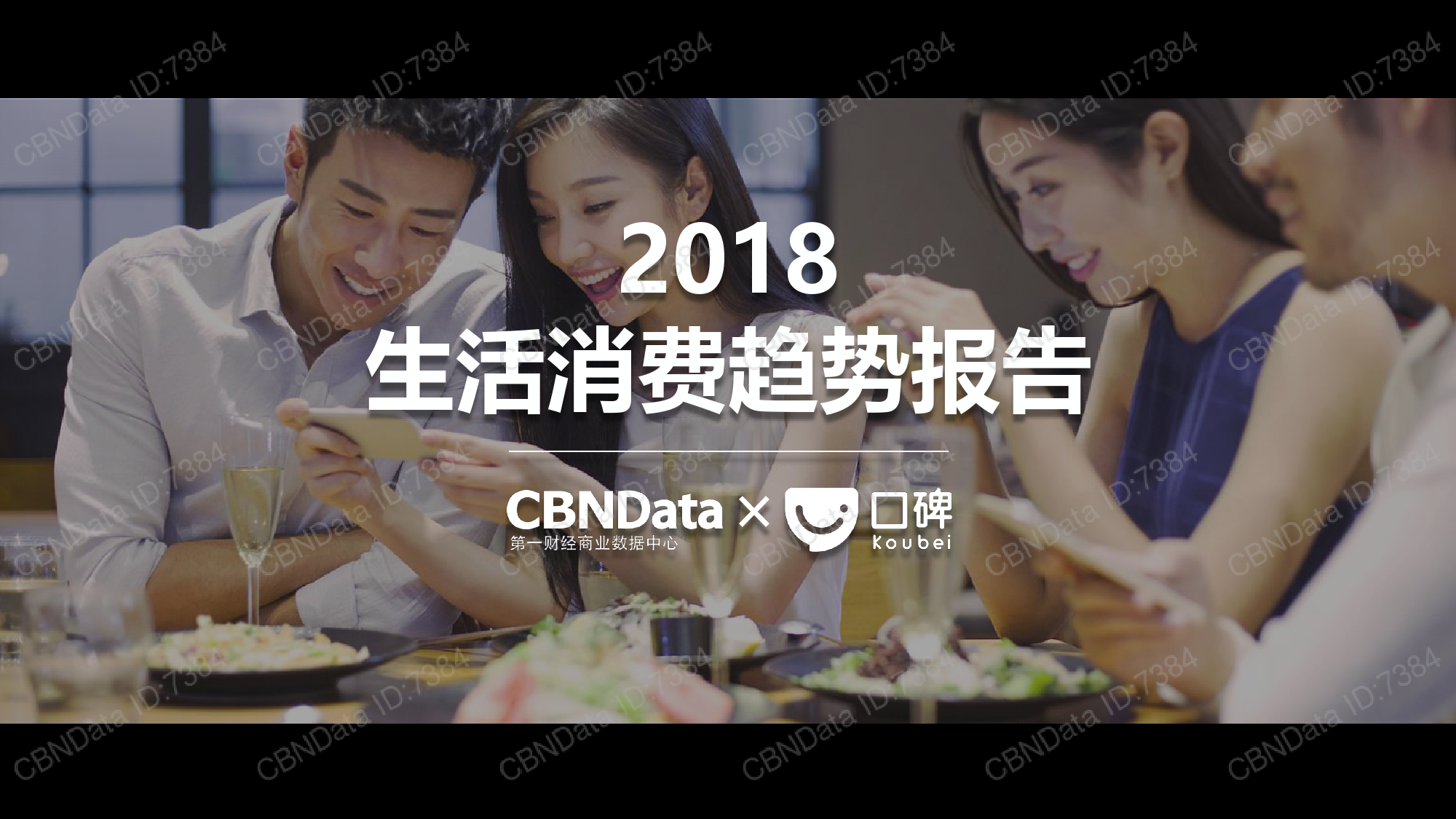 CBNData&口碑：2018生活消费趋势报告（附下载）