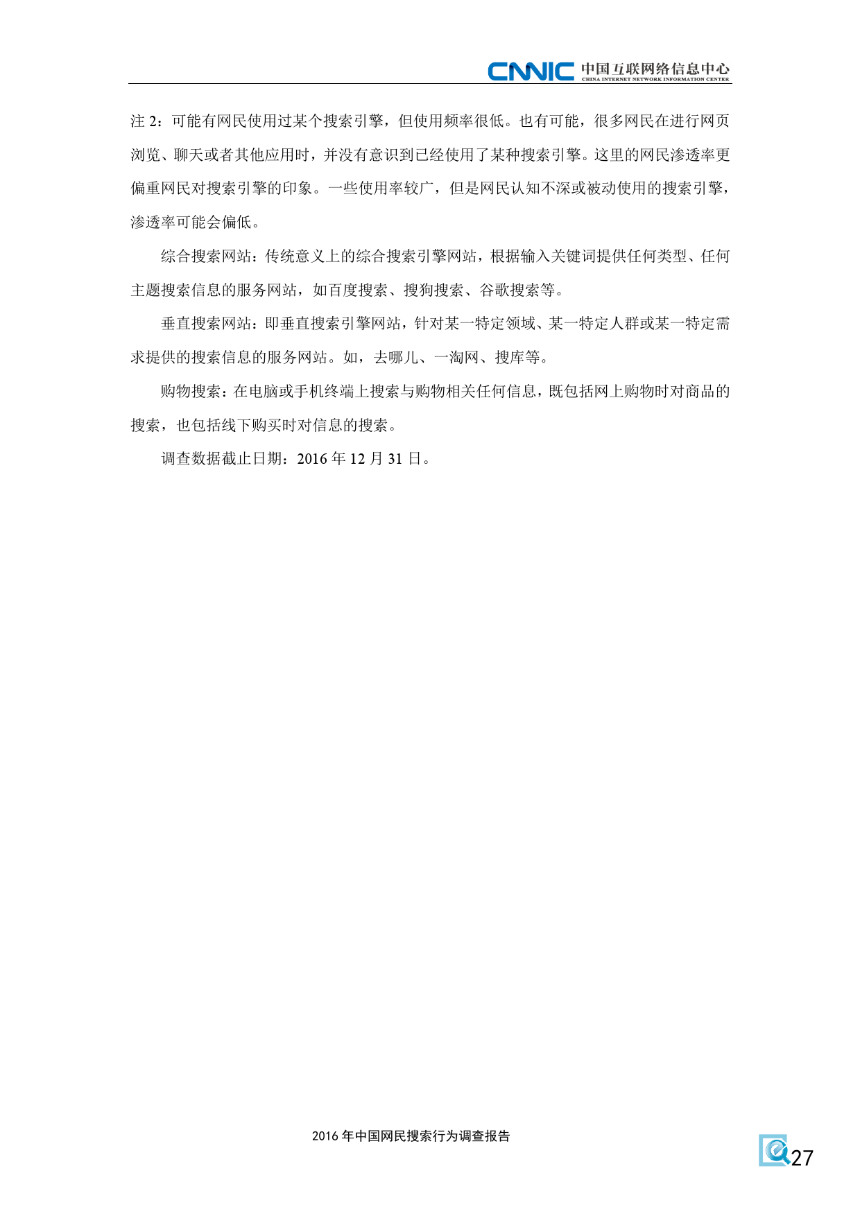 CNNIC：2016年中国网民搜索行为调查报告-Ceacer 网安
