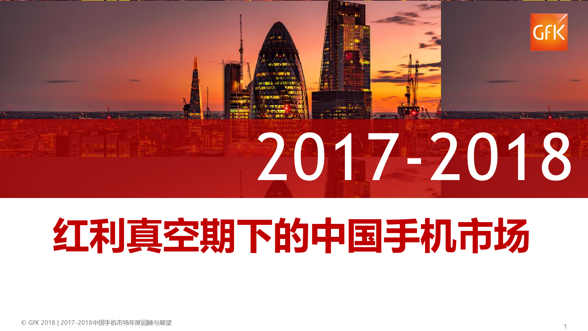 GfK：2017-2018年中国手机市场年度报告（附下载）