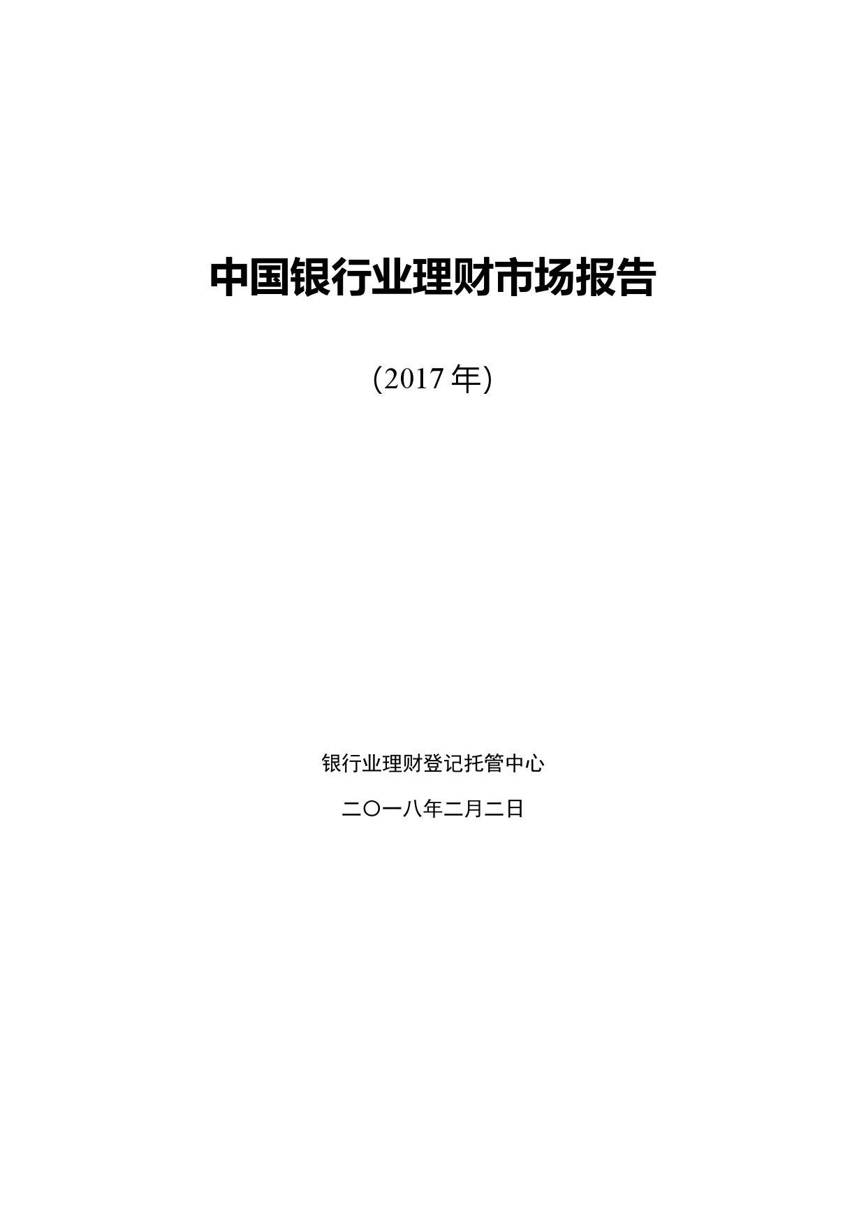 银行业理财登记托管中心：2017年中国银行业理财市场报告