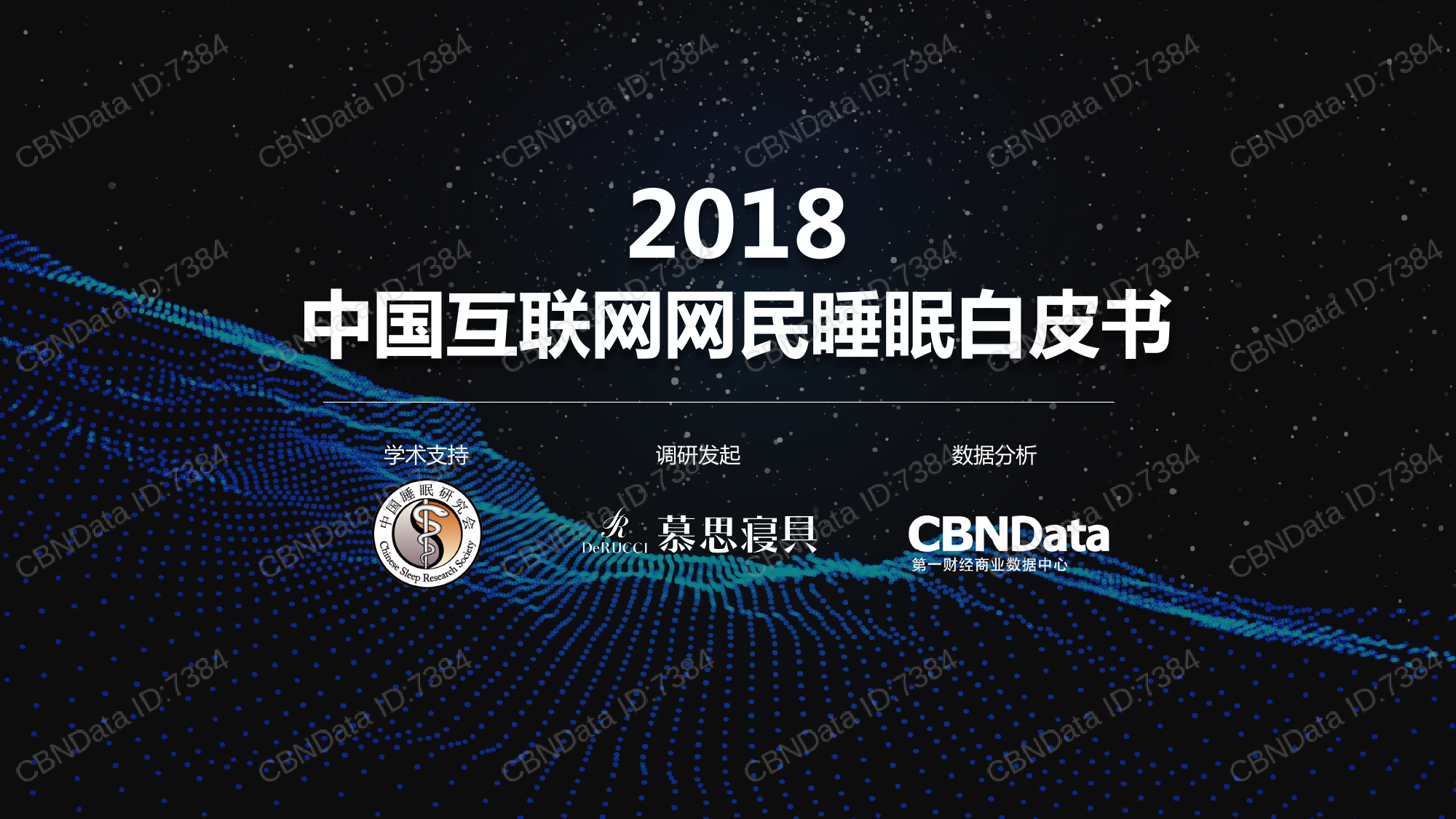 CBNData：2018中国互联网用户睡眠白皮书（附下载）