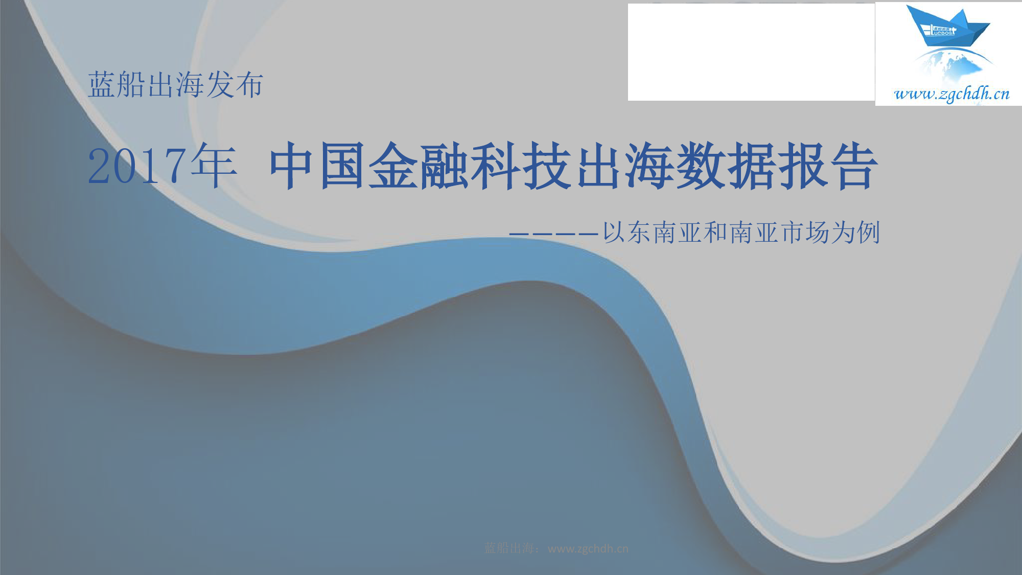 蓝船出海：2017年中国金融科技出海数据报告