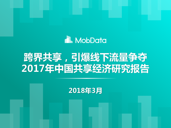 MobData：2017年中国共享经济研究报告