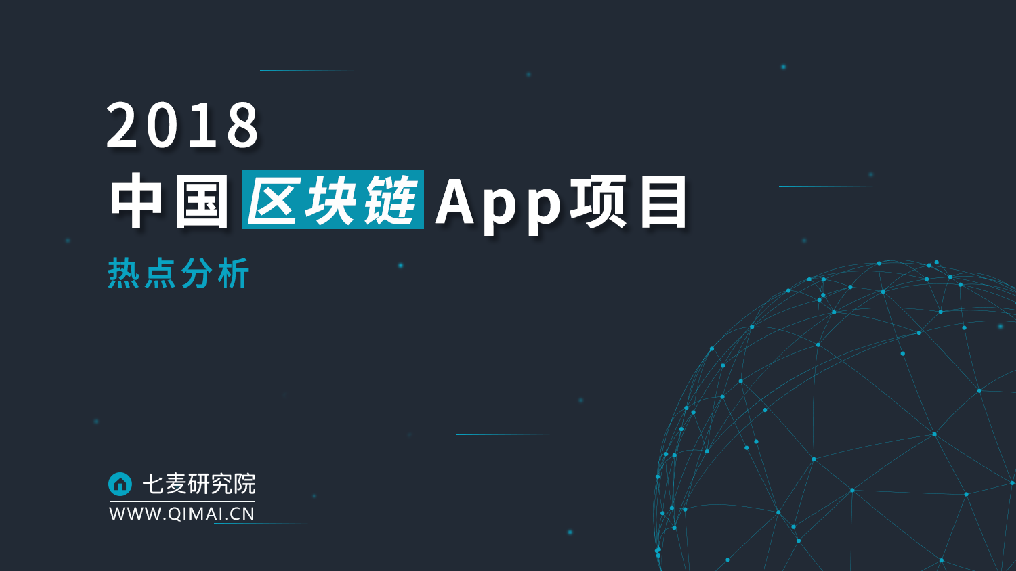 七麦数据：2018中国区块链App项目热点分析
