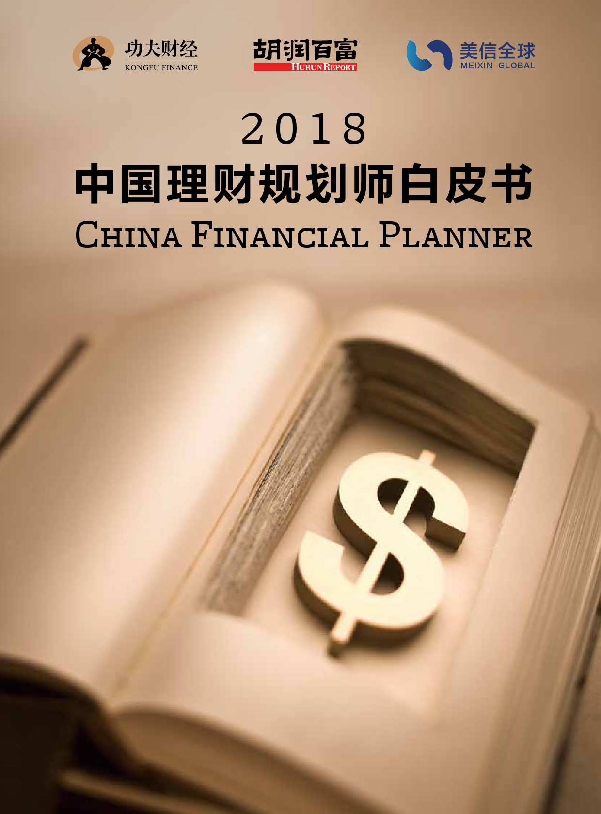 胡润研究院：2018中国理财规划师白皮书（附下载）