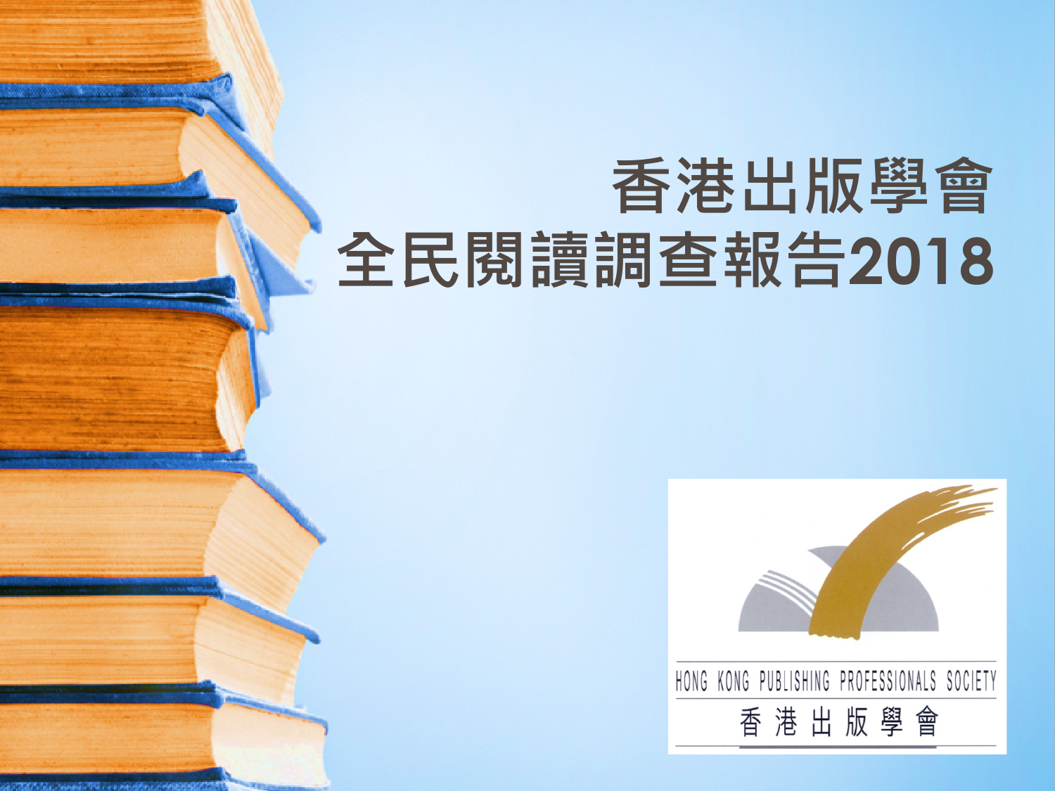香港出版学会：2018香港全民阅读调查报告