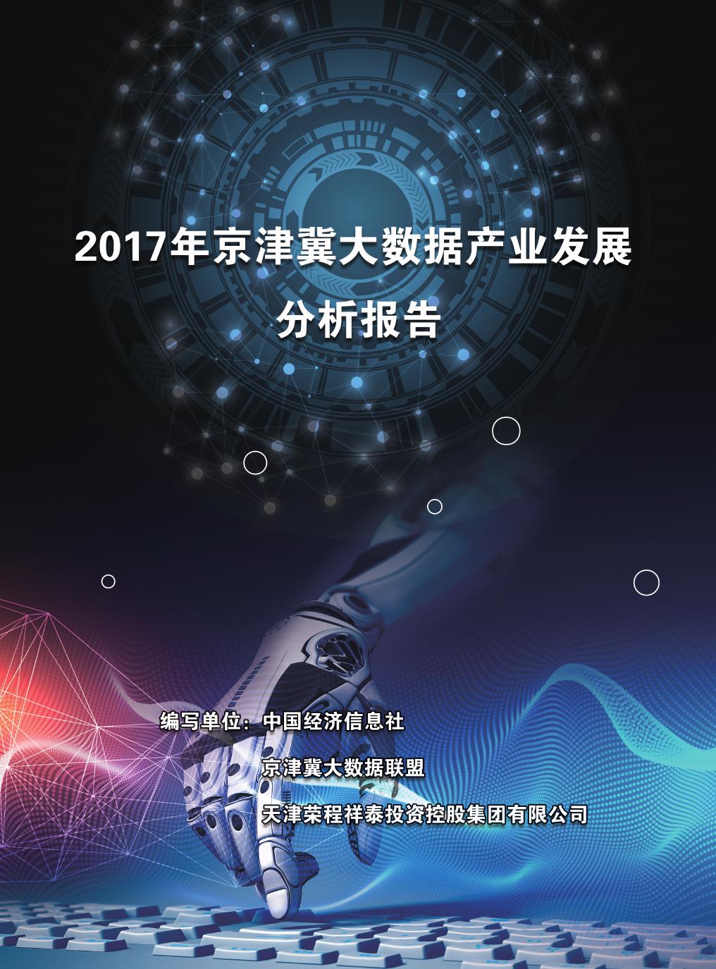 2017年京津冀大数据产业发展分析报告