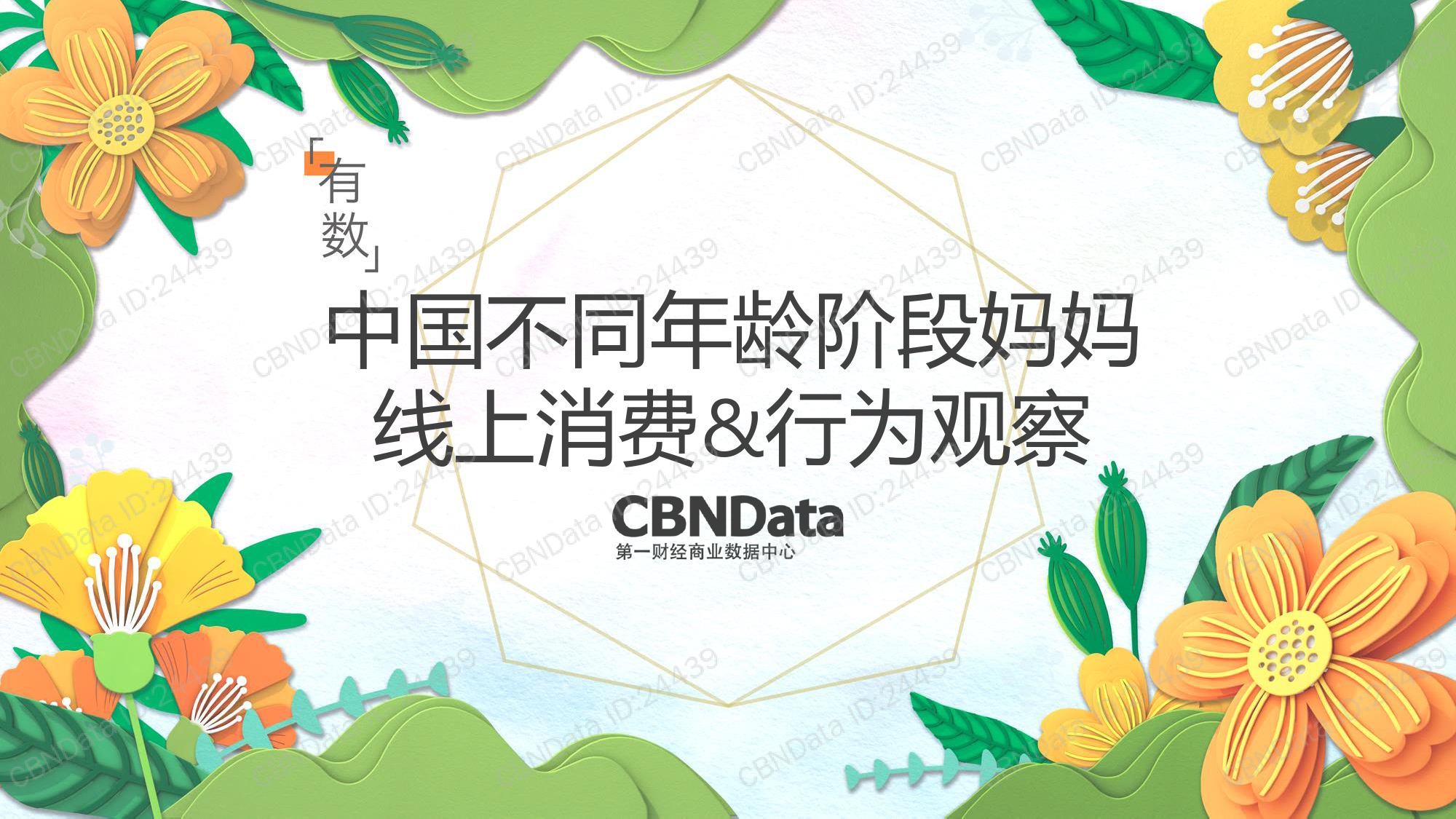 CBNData：2018中国不同年龄段妈妈线上消费&行为观察（附下载）