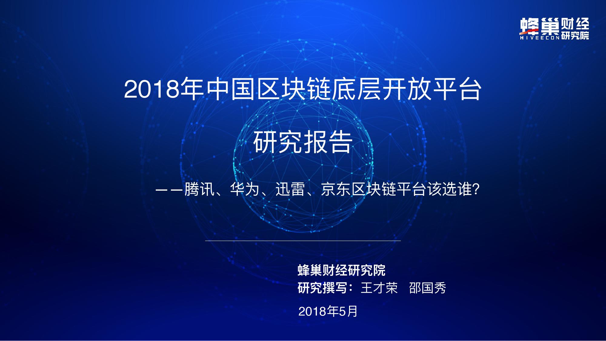 2018年中国区块链底层开放平台研究报告_000001.jpg