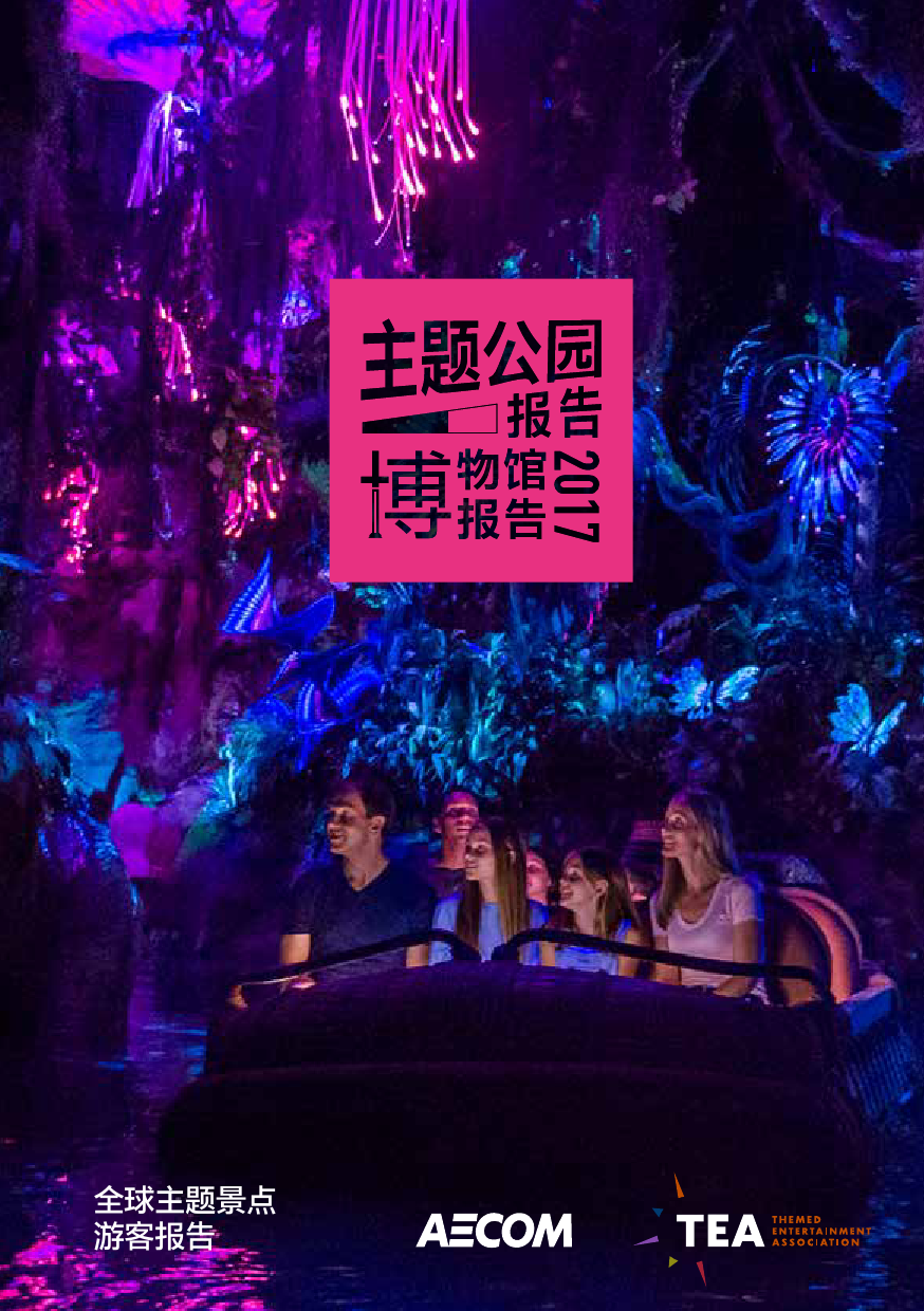 2017年全球主题公园及博物馆报告中文版_000001.png
