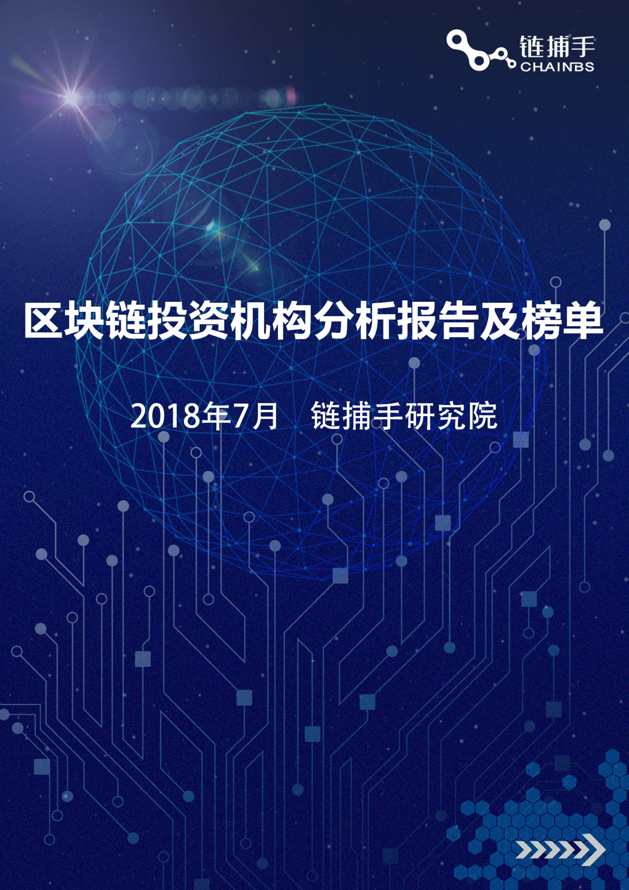 链捕手：2018年7月区块链投资机构分析报告及榜单| 互联网数据资讯网-199IT | 中文互联网数据研究资讯中心-199IT