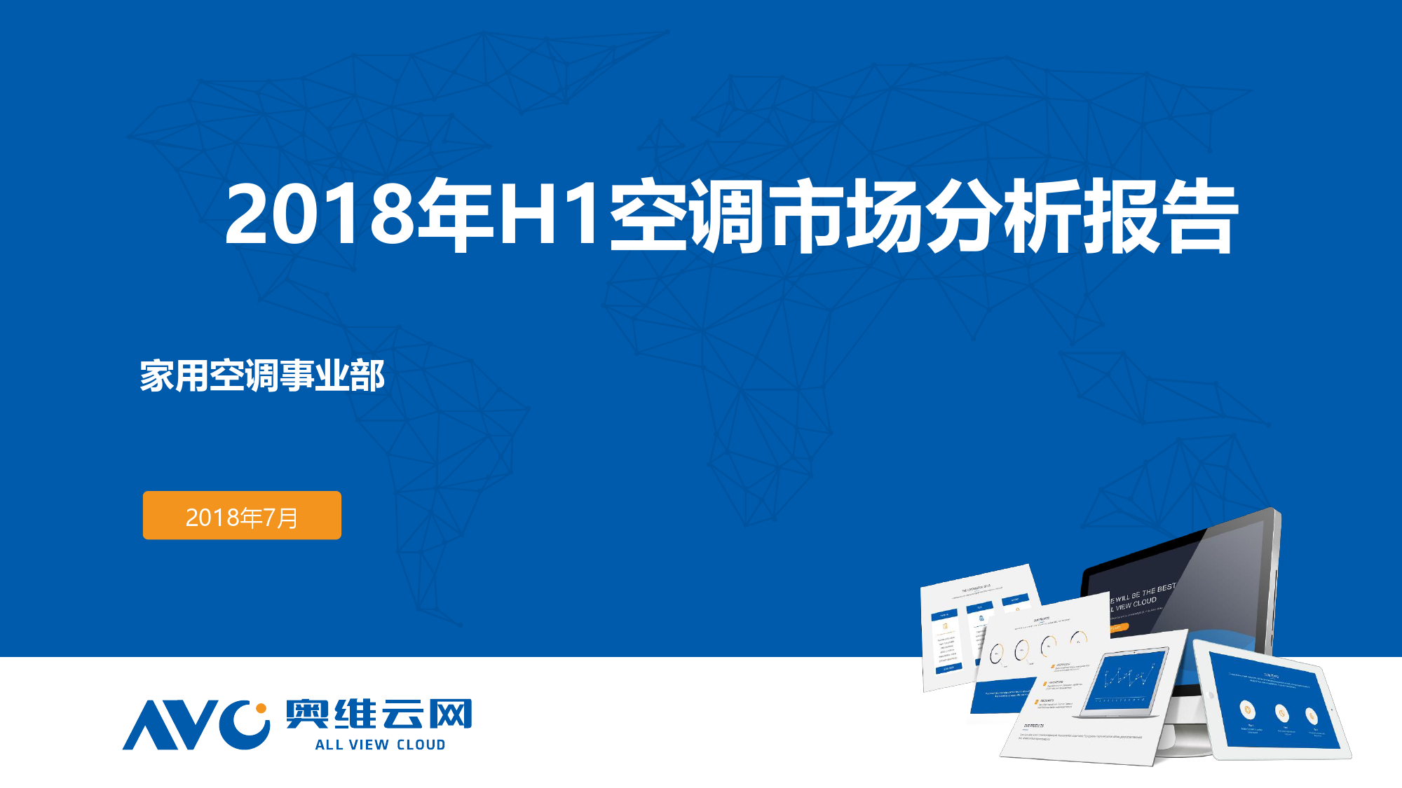 2018上半年空调市场-分析报告_000001.png