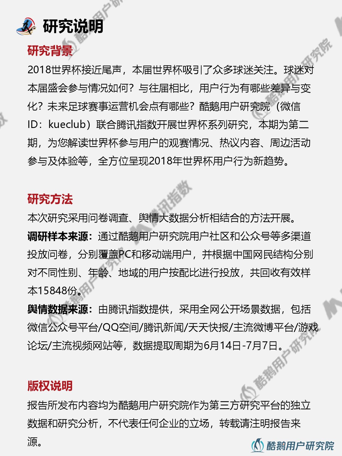 酷鹅用户研究院:2018世界杯用户行为新趋势研究报告