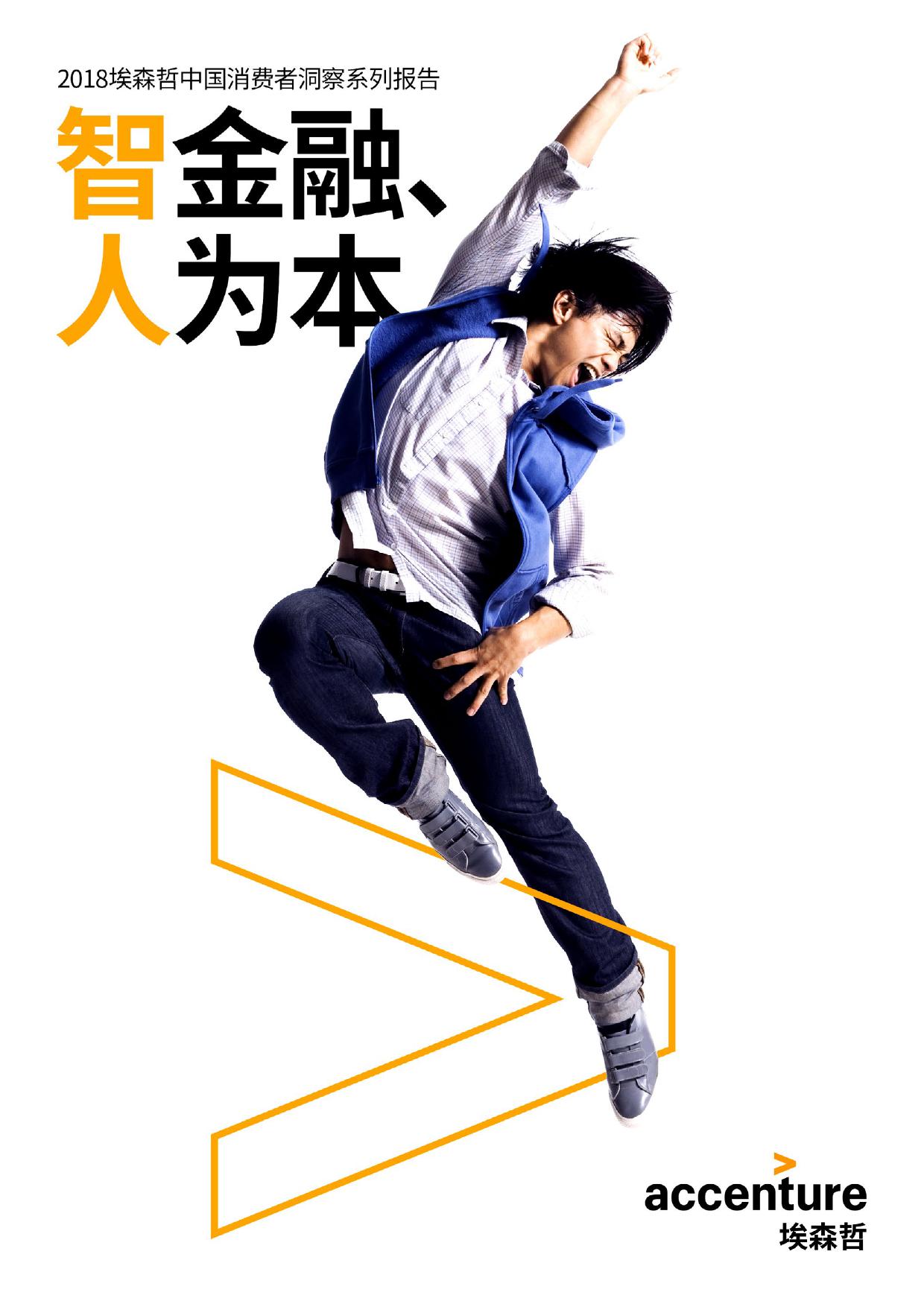 2018中国消费者洞察系列报告：智金融，人为本_000001.jpg