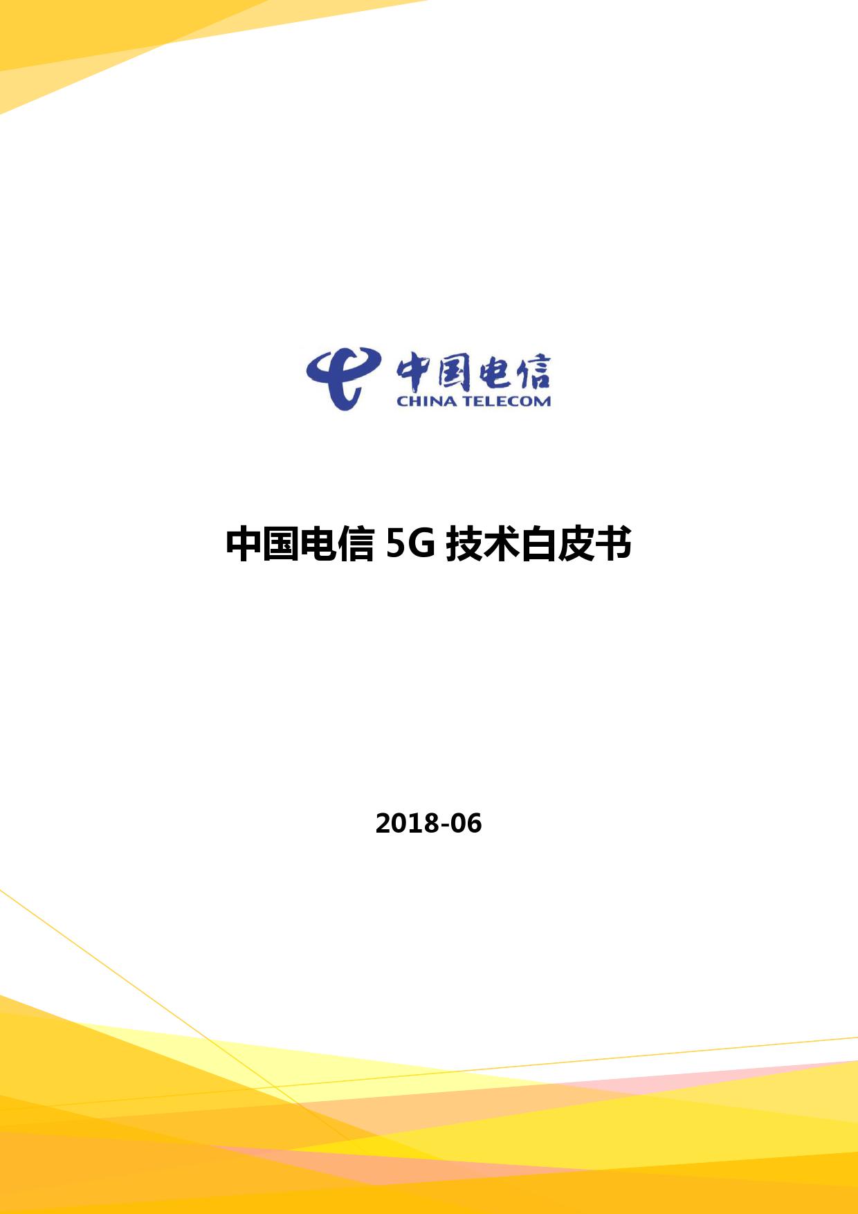 中国电信5G技术白皮书_000001.jpg