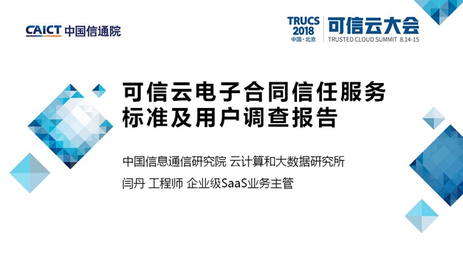 中国信通院：2018可信云电子合同信任服务标准及调查报告