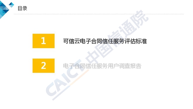 中国信通院：2018可信云电子合同信任服务标准及调查报告