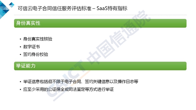 中国信通院：2018可信云电子合同信任服务标准及调查报告