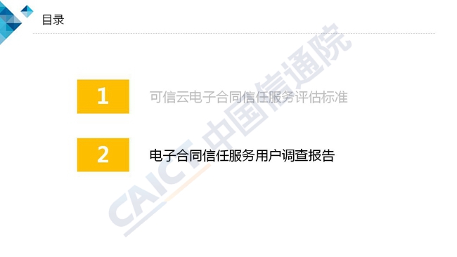 中国信通院：2018可信云电子合同信任服务标准及调查报告