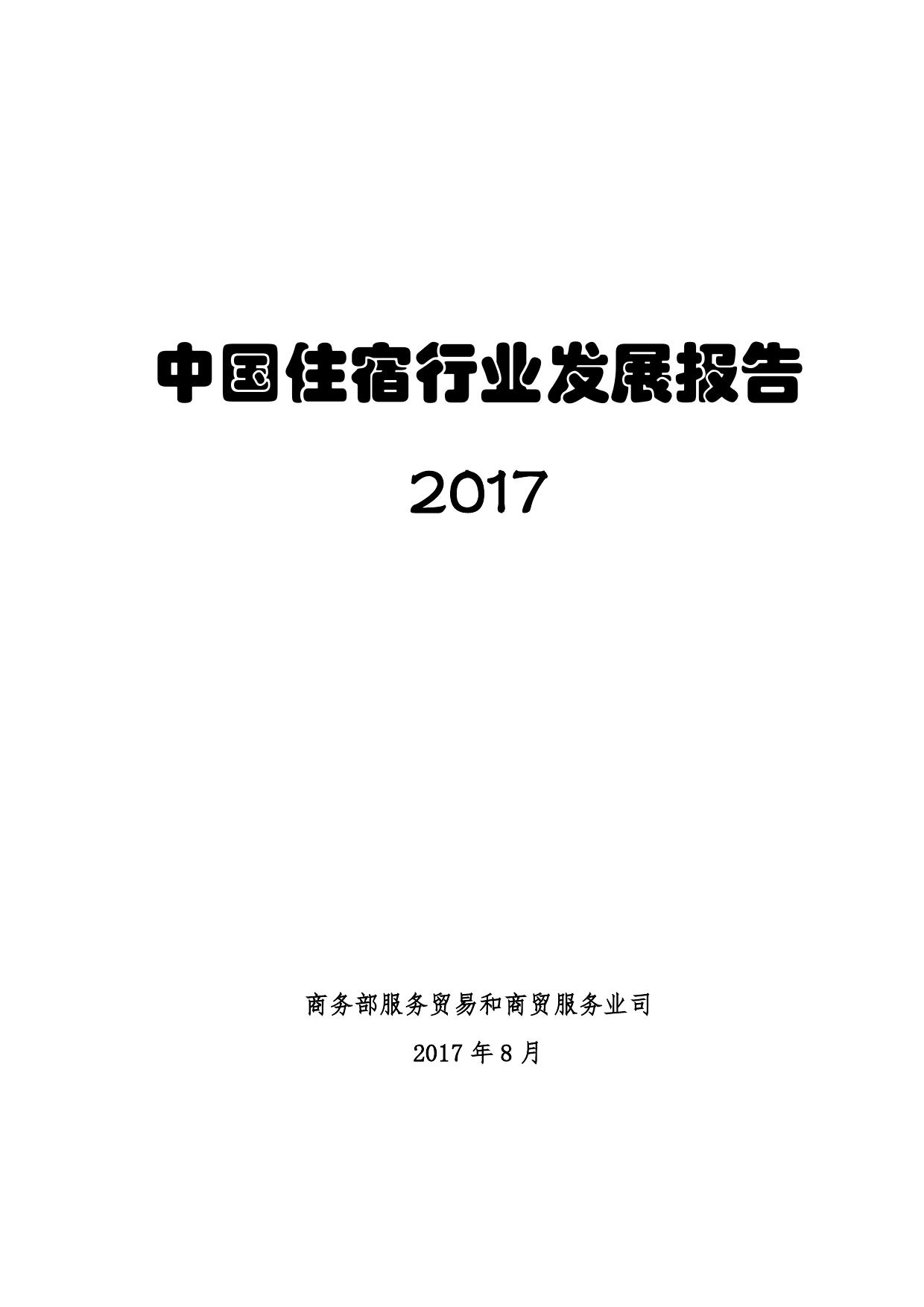 2017中国住宿行业发展报告_000001.jpg
