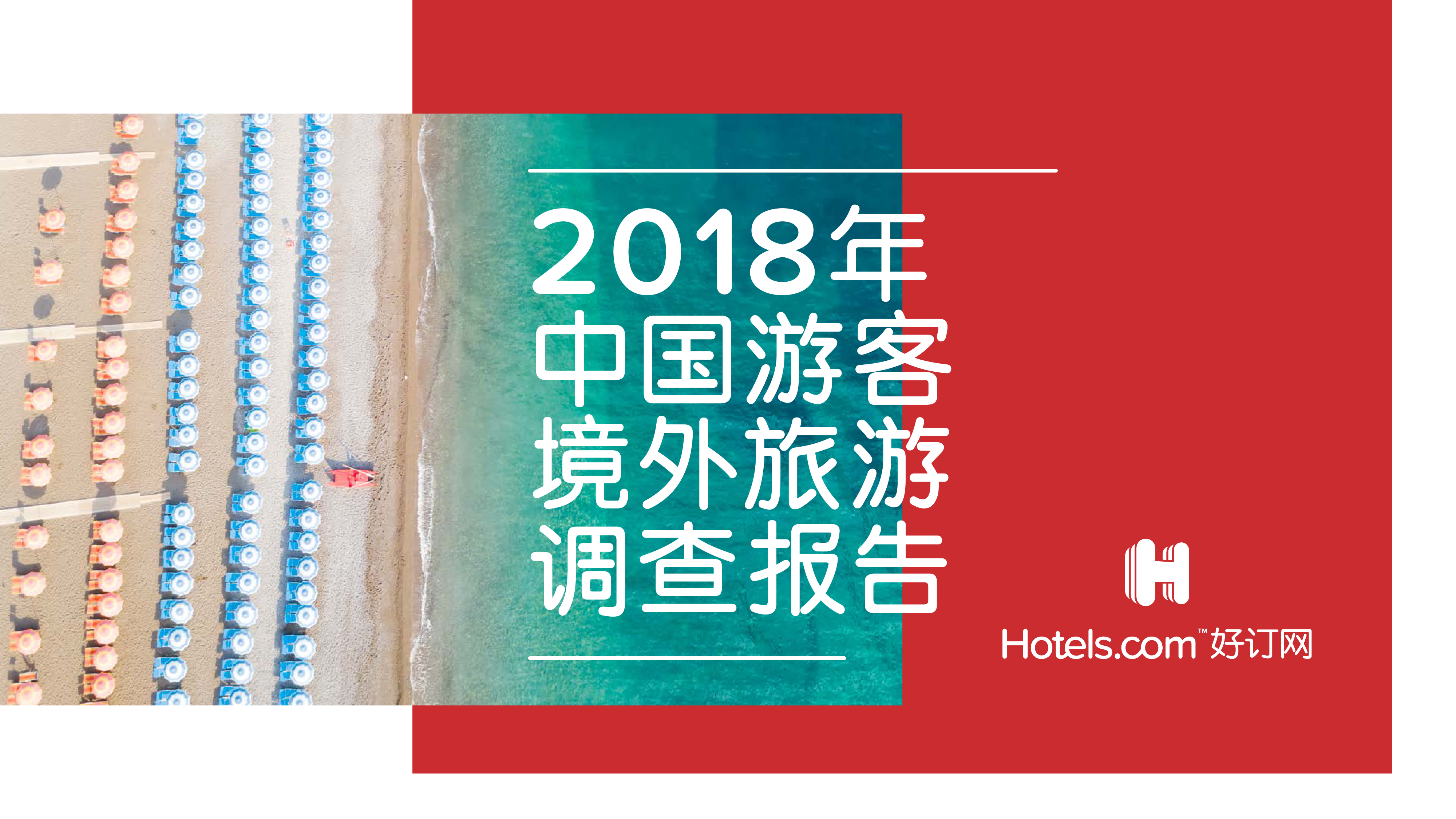 2018中国游客境外旅游调查报告_000001.png
