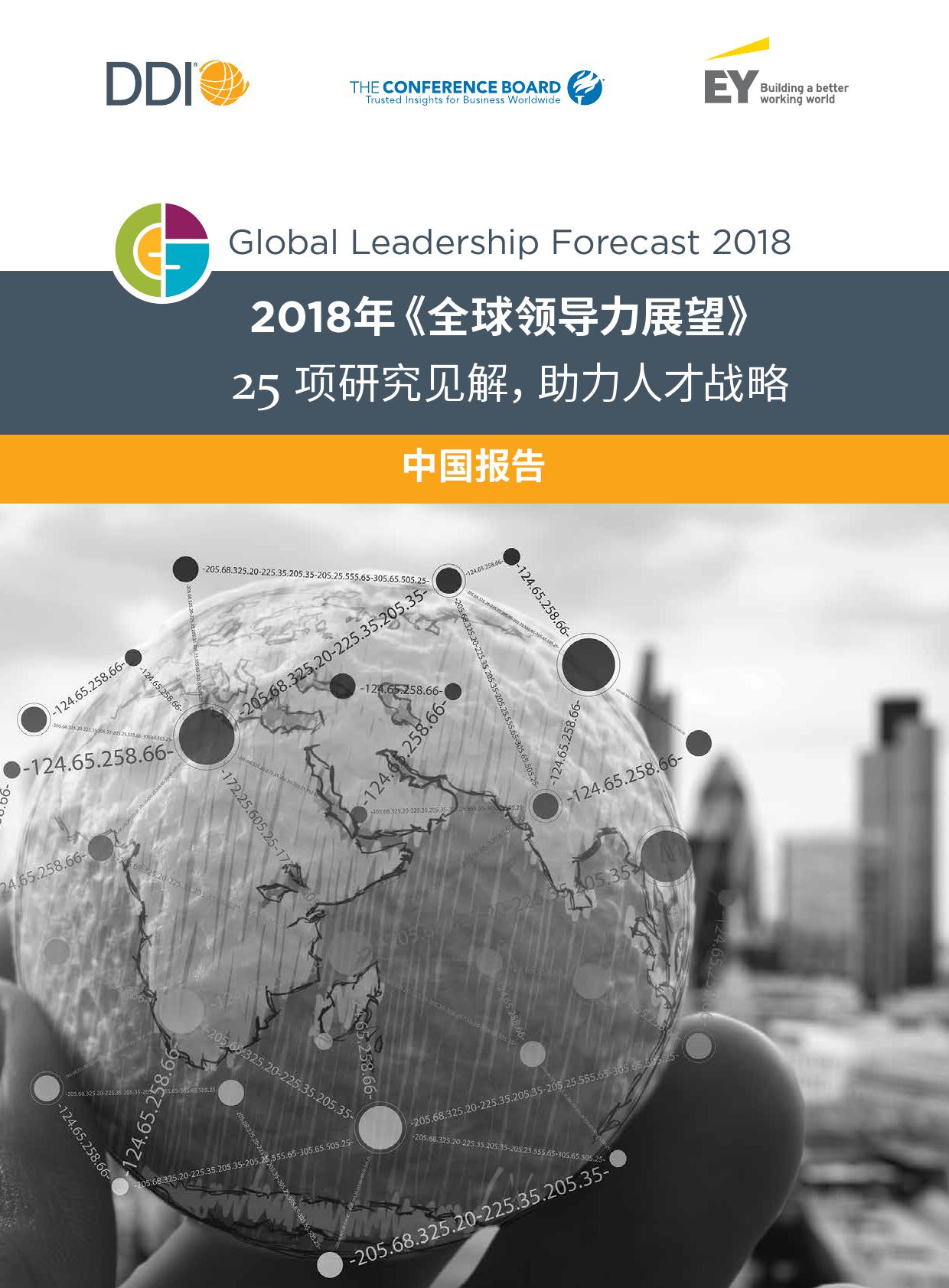 DDI：2018年全球领导力展望（199it）