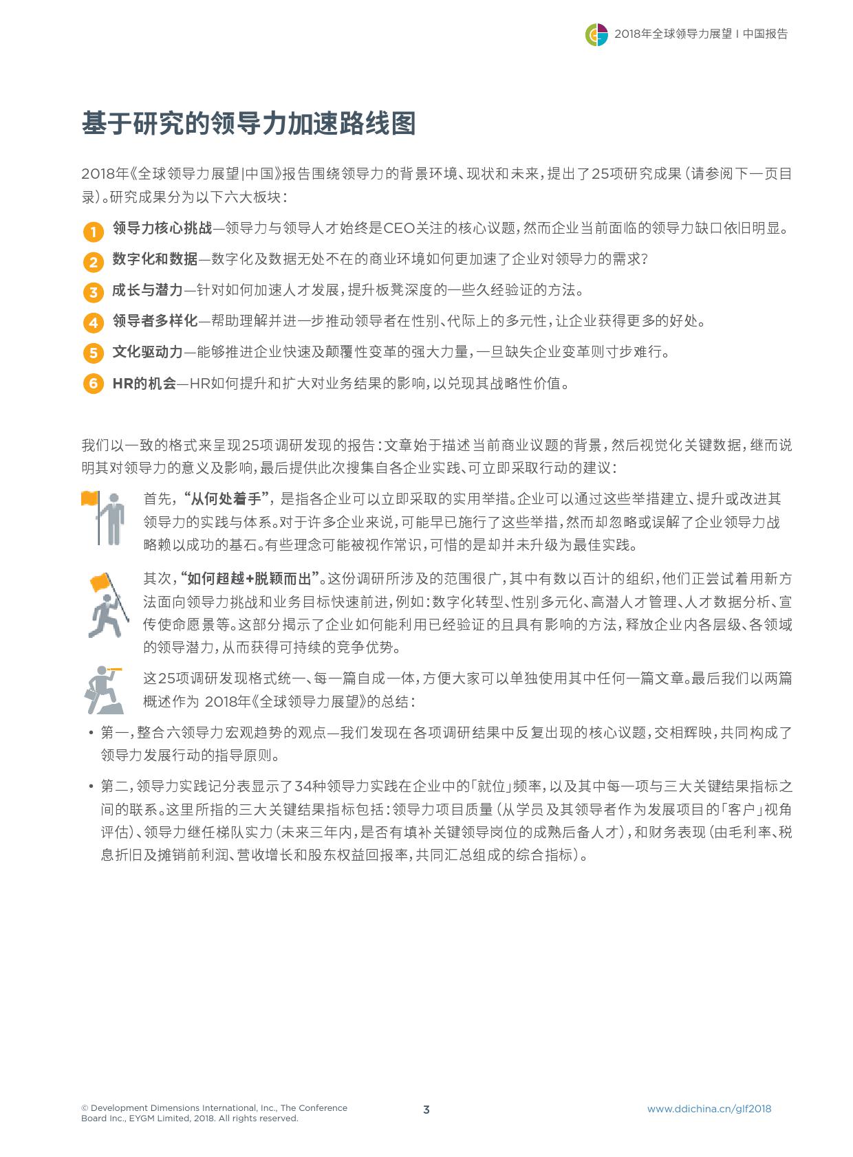 DDI：2018年全球领导力展望（199it）