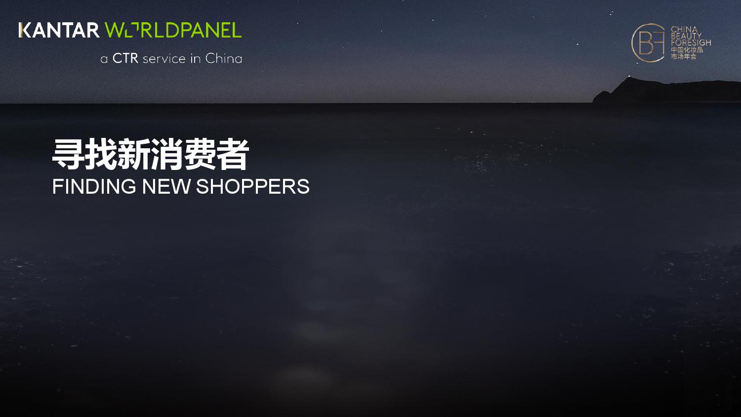 Kantar:探索未来美容市场增长新耀能(199it)