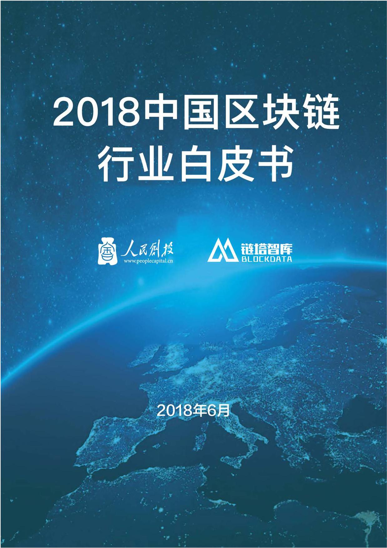 人民创投链塔智库 :2018中国区块链行业白皮书(199it)