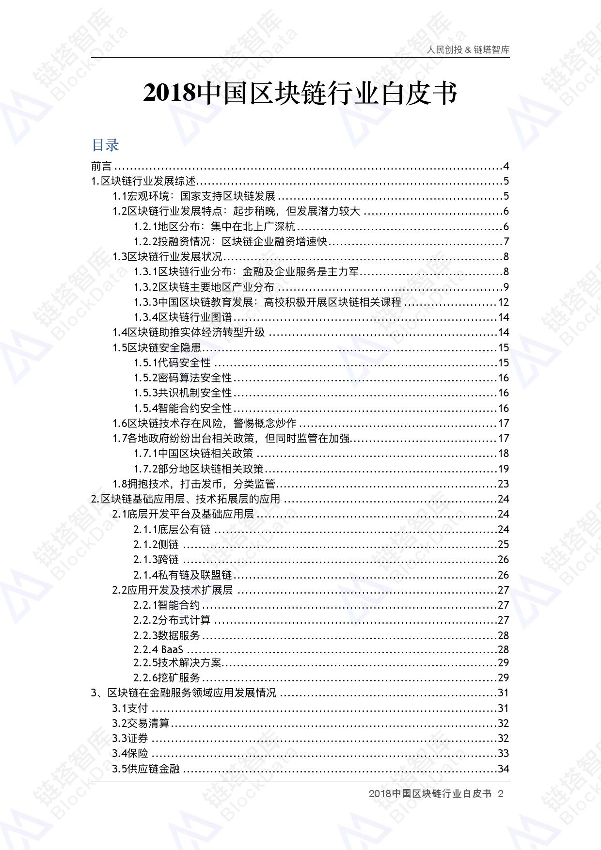 人民创投链塔智库 :2018中国区块链行业白皮书(199it)
