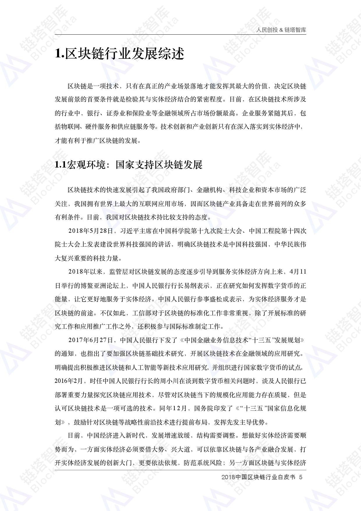 人民创投链塔智库 :2018中国区块链行业白皮书(199it)