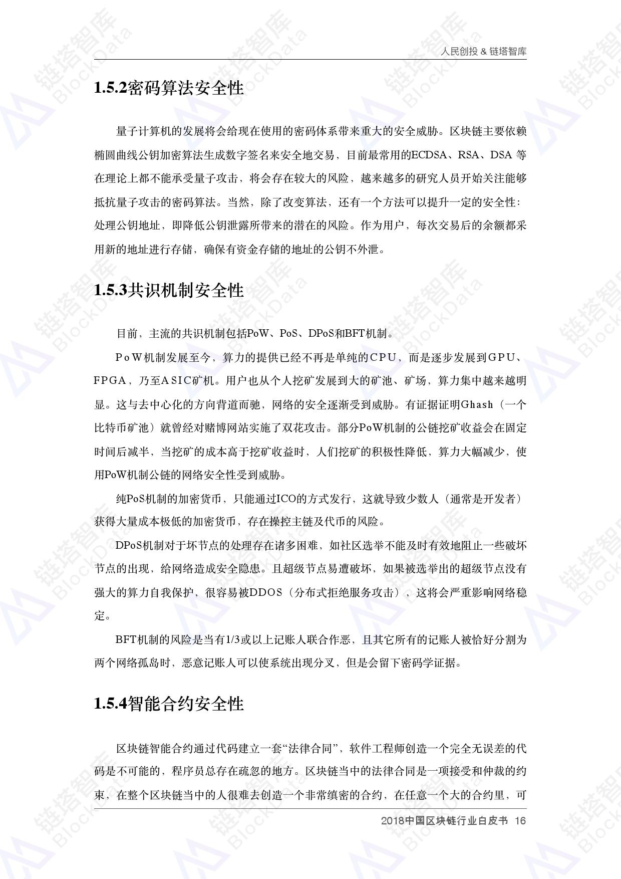 人民创投链塔智库 :2018中国区块链行业白皮书(199it)