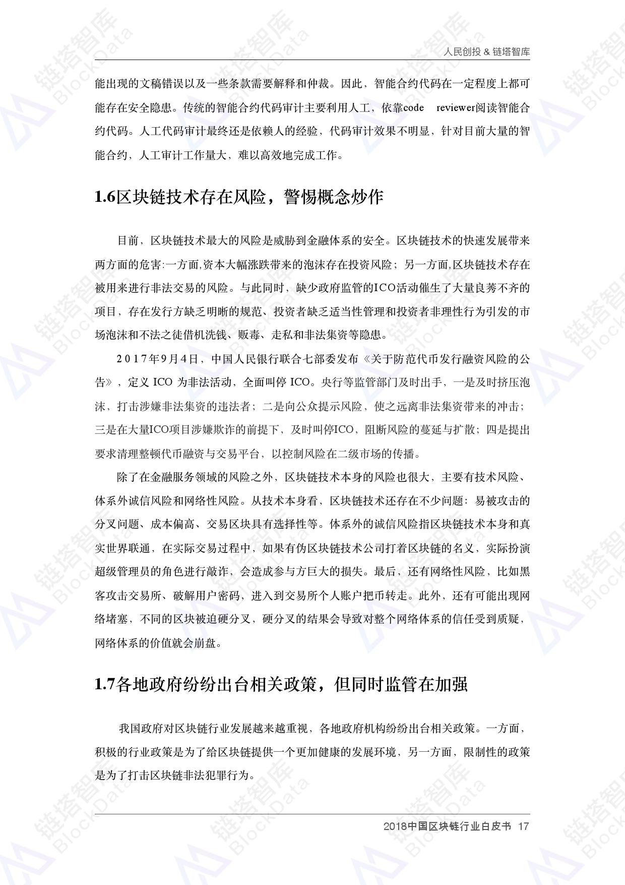 人民创投链塔智库 :2018中国区块链行业白皮书(199it)